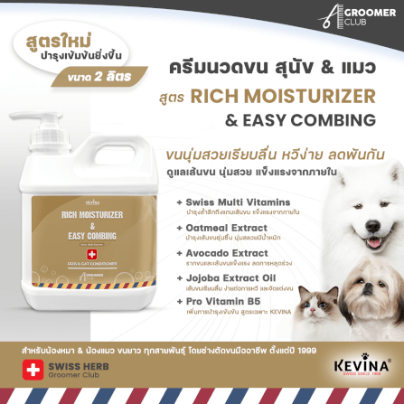 ครีมนวดขนสุนัขและแมว KEVINA สูตร RICH MOISTURIZER & EASY COMBING ขนาด 2 ลิตร_2